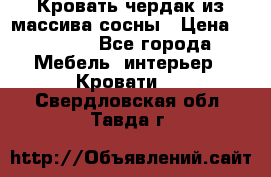 Кровать чердак из массива сосны › Цена ­ 9 010 - Все города Мебель, интерьер » Кровати   . Свердловская обл.,Тавда г.
